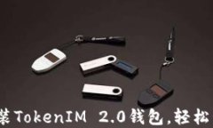 全面指南：如何安装TokenIM 2.0钱包，轻松管理你的