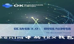 : 深入解析：Tokenim中的TRX钱包是否安全可靠？