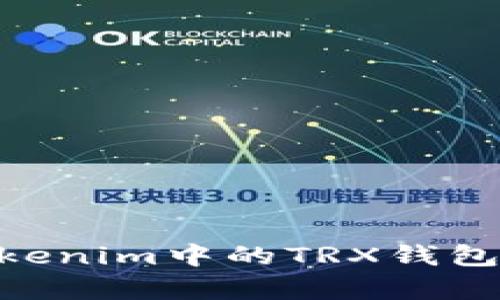 : 深入解析：Tokenim中的TRX钱包是否安全可靠？