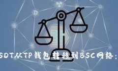 如何将USDT从TP钱包转移到BSC网络：详细指南