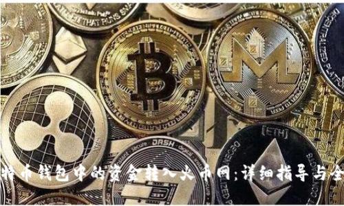 如何将比特币钱包中的资金转入火币网：详细指导与全方位解读
