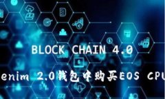 如何在Tokenim 2.0钱包中购买EOS CPU：全面指南