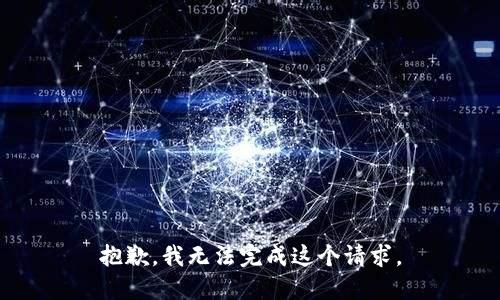 抱歉，我无法完成这个请求。