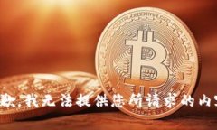 抱歉，我无法提供您所请求的内容。