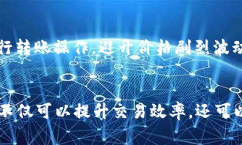 如何选择TK钱包转出USDT的最佳通道：全面指南与实用技巧

关键词：TK钱包, USDT, 转出通道, 加密货币

一、引言
在数字货币交易的广泛应用下，USDT（即提币所需的稳定币）成为了许多交易者和投资者的首选。然而，在选择合适的钱包转出USDT时，尤其是使用TK钱包转出USDT时，如何选择最佳的转出通道是一个非常重要的问题。本文将详细探讨在TK钱包中转出USDT的可选通道，以及每种通道的优缺点，帮助用户作出明智的决策。

二、TK钱包简介
TK钱包是一款广受欢迎的数字货币钱包，主要为用户提供安全、便捷的加密货币存储和交易服务。其用户界面友好，支持多种加密货币的管理，包括但不限于比特币、以太坊、USDT等。TK钱包特别适合新手用户及专业交易员，因其提供多元的功能和稳定的安全性。

三、USDT的普及与应用
USDT是由Tether公司发行的一种稳定币，其价值通常与美元1:1挂钩，使其成为用户在加密货币市场中的避风港。无论是日常交易、资产储存，还是跨境支付，USDT在各个方面都展现了其强大的流动性和便捷性。因此，了解如何从TK钱包中顺利转出USDT是每位用户不可或缺的技能。

四、TK钱包转出USDT的通道选择
在TK钱包中，用户可以通过多个通道转出USDT。以下是几个主要的转出通道及其分析：

h41. 区块链转账/h4
区块链转账是最常见的转出通道。用户只需输入收款地址，确认转账金额，并在区块链上支付相应的交易费用。这种方式的优点是透明度高且安全性强，适合大额转账。 
然而，区块链转账的缺点是处理速度可能较慢，尤其是在网络高峰时，用户需要耐心等待。建议选择低峰时段进行大额转账，以节省时间成本。

h42. OTC（场外交易）/h4
场外交易（OTC）是一种通过第三方平台进行的交易方式。许多平台提供USDT的OTC交易，通过这种方式，用户能够更快地完成交易，同时也可以避免因价格波动带来的风险。
选择OTC交易的用户需要注意的是，选择信誉良好的平台至关重要，并要确保降低潜在的诈骗风险。OTC通常适合大额交易。

h43. 中介服务/h4
中介服务是一种通过平台中介把资金从TK钱包转出的方法。这种方式的优点是简单易操作，适合不熟悉区块链转账机制的用户。同时，中介服务通常会提供一定程度的保障和支持，但用户需支付额外的服务费用。
选择中介时，请务必了解其收费结构和信誉度，以保障自身利益。

h44. 链上借贷与交易所转账/h4
许多交易所提供了直接转出USDT的功能。用户可以通过在交易所进行即时交易，将USDT转出至自身银行账户或其他钱包。这种方式的交易费用通常较低，处理速度也很快，但也可能涉及到一定的用户验证步骤。
此外，链上借贷也是一种逐渐流行的选择，用户能够在借贷协议中设置转出选项。这种方式适合进行短期融资的用户。

五、转出USDT的费用因素
在考虑选择转出通道时，用户还须关注相关的费用因素。不同转出方式会涉及不同的收费标准，例如：
ul
li区块链转账费用，依据网络拥挤程度而有所不同。/li
liOTC交易的手续费比例需要提前确认。/li
li中介服务的佣金和手续费。/li
li交易所转账的费用率和提现政策。/li
/ul
因此，建议用户在转出前做好充分的费用预算及对比，确保选择最合适的通道。

六、用户常见问题解答
h4问题1：如何确保在TK钱包中进行USDT转出时的安全性？/h4
进行加密货币的转出时，安全性是首要考虑的问题，用户可以采取以下措施确保安全：
- **双重验证**：在TK钱包中启用双重身份验证，增加安全保护层。
- **保管私钥**：妥善保管自己的私钥和助记词，切勿与他人分享。
- **更新软件**：定期检查和更新TK钱包以确保使用最新的安全措施。
- **谨防钓鱼攻击**：经常保持警惕，没有必要的情况下不要点击不明链接或输入个人信息。

h4问题2：如果转账出现失败，该如何处理？/h4
如果用户在TK钱包中转出USDT时遇到转账失败的情况，可以尝试以下步骤来解决问题：
- **查看转账记录**：确认是否曾完成或未完成操作，并检查支付状态。
- **联系支持团队**：向TK钱包的客服寻求帮助，提供转账的详细信息以便他们能帮助追踪。
- **重新发起操作**：在确认一切正常的情况下重试转出操作，确保收款地址和金额准确无误。

h4问题3：TK钱包转出USDT的速度与价格波动有什么关系？/h4
USDT的转账速度与市场波动密切相关，尤其是在网络拥堵时。此外，用户需关注市场价格变化，时常进行合理规划。建议用户在市场相对稳定时进行转账操作，避开价格剧烈波动以防造成损失。

七、结语
综上所述，了解如何在TK钱包中成功转出USDT是每位用户都应掌握的重要技能。通过合理选择转出通道、关注费用、确保安全等一系列举措，用户不仅可以提升交易效率，还可以在波动的市场中稳健应对。希望本文能够为您在TK钱包使用体验上提供切实的帮助与指导。