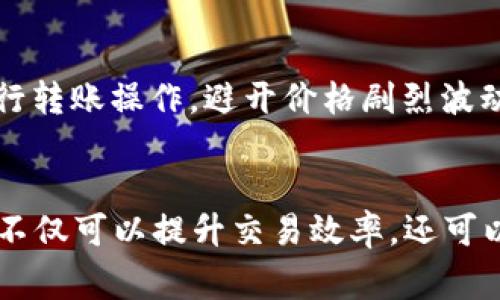 如何选择TK钱包转出USDT的最佳通道：全面指南与实用技巧

关键词：TK钱包, USDT, 转出通道, 加密货币

一、引言
在数字货币交易的广泛应用下，USDT（即提币所需的稳定币）成为了许多交易者和投资者的首选。然而，在选择合适的钱包转出USDT时，尤其是使用TK钱包转出USDT时，如何选择最佳的转出通道是一个非常重要的问题。本文将详细探讨在TK钱包中转出USDT的可选通道，以及每种通道的优缺点，帮助用户作出明智的决策。

二、TK钱包简介
TK钱包是一款广受欢迎的数字货币钱包，主要为用户提供安全、便捷的加密货币存储和交易服务。其用户界面友好，支持多种加密货币的管理，包括但不限于比特币、以太坊、USDT等。TK钱包特别适合新手用户及专业交易员，因其提供多元的功能和稳定的安全性。

三、USDT的普及与应用
USDT是由Tether公司发行的一种稳定币，其价值通常与美元1:1挂钩，使其成为用户在加密货币市场中的避风港。无论是日常交易、资产储存，还是跨境支付，USDT在各个方面都展现了其强大的流动性和便捷性。因此，了解如何从TK钱包中顺利转出USDT是每位用户不可或缺的技能。

四、TK钱包转出USDT的通道选择
在TK钱包中，用户可以通过多个通道转出USDT。以下是几个主要的转出通道及其分析：

h41. 区块链转账/h4
区块链转账是最常见的转出通道。用户只需输入收款地址，确认转账金额，并在区块链上支付相应的交易费用。这种方式的优点是透明度高且安全性强，适合大额转账。 
然而，区块链转账的缺点是处理速度可能较慢，尤其是在网络高峰时，用户需要耐心等待。建议选择低峰时段进行大额转账，以节省时间成本。

h42. OTC（场外交易）/h4
场外交易（OTC）是一种通过第三方平台进行的交易方式。许多平台提供USDT的OTC交易，通过这种方式，用户能够更快地完成交易，同时也可以避免因价格波动带来的风险。
选择OTC交易的用户需要注意的是，选择信誉良好的平台至关重要，并要确保降低潜在的诈骗风险。OTC通常适合大额交易。

h43. 中介服务/h4
中介服务是一种通过平台中介把资金从TK钱包转出的方法。这种方式的优点是简单易操作，适合不熟悉区块链转账机制的用户。同时，中介服务通常会提供一定程度的保障和支持，但用户需支付额外的服务费用。
选择中介时，请务必了解其收费结构和信誉度，以保障自身利益。

h44. 链上借贷与交易所转账/h4
许多交易所提供了直接转出USDT的功能。用户可以通过在交易所进行即时交易，将USDT转出至自身银行账户或其他钱包。这种方式的交易费用通常较低，处理速度也很快，但也可能涉及到一定的用户验证步骤。
此外，链上借贷也是一种逐渐流行的选择，用户能够在借贷协议中设置转出选项。这种方式适合进行短期融资的用户。

五、转出USDT的费用因素
在考虑选择转出通道时，用户还须关注相关的费用因素。不同转出方式会涉及不同的收费标准，例如：
ul
li区块链转账费用，依据网络拥挤程度而有所不同。/li
liOTC交易的手续费比例需要提前确认。/li
li中介服务的佣金和手续费。/li
li交易所转账的费用率和提现政策。/li
/ul
因此，建议用户在转出前做好充分的费用预算及对比，确保选择最合适的通道。

六、用户常见问题解答
h4问题1：如何确保在TK钱包中进行USDT转出时的安全性？/h4
进行加密货币的转出时，安全性是首要考虑的问题，用户可以采取以下措施确保安全：
- **双重验证**：在TK钱包中启用双重身份验证，增加安全保护层。
- **保管私钥**：妥善保管自己的私钥和助记词，切勿与他人分享。
- **更新软件**：定期检查和更新TK钱包以确保使用最新的安全措施。
- **谨防钓鱼攻击**：经常保持警惕，没有必要的情况下不要点击不明链接或输入个人信息。

h4问题2：如果转账出现失败，该如何处理？/h4
如果用户在TK钱包中转出USDT时遇到转账失败的情况，可以尝试以下步骤来解决问题：
- **查看转账记录**：确认是否曾完成或未完成操作，并检查支付状态。
- **联系支持团队**：向TK钱包的客服寻求帮助，提供转账的详细信息以便他们能帮助追踪。
- **重新发起操作**：在确认一切正常的情况下重试转出操作，确保收款地址和金额准确无误。

h4问题3：TK钱包转出USDT的速度与价格波动有什么关系？/h4
USDT的转账速度与市场波动密切相关，尤其是在网络拥堵时。此外，用户需关注市场价格变化，时常进行合理规划。建议用户在市场相对稳定时进行转账操作，避开价格剧烈波动以防造成损失。

七、结语
综上所述，了解如何在TK钱包中成功转出USDT是每位用户都应掌握的重要技能。通过合理选择转出通道、关注费用、确保安全等一系列举措，用户不仅可以提升交易效率，还可以在波动的市场中稳健应对。希望本文能够为您在TK钱包使用体验上提供切实的帮助与指导。