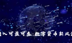 ### Tokenim转入可盈可乐：数字货币新风潮下的机遇