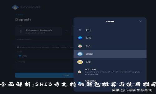 全面解析：SHIB币支持的钱包推荐与使用指南