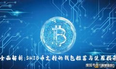 全面解析：SHIB币支持的钱包推荐与使用指南