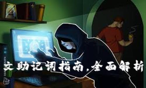 ziaotiTokenim 2.0：您的中文助记词指南，全面解析安全与便捷的数字资产管理