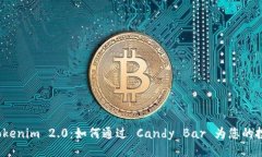 项目  揭秘 Tokenim 2.0：如何通过 Candy Bar 为您的投
