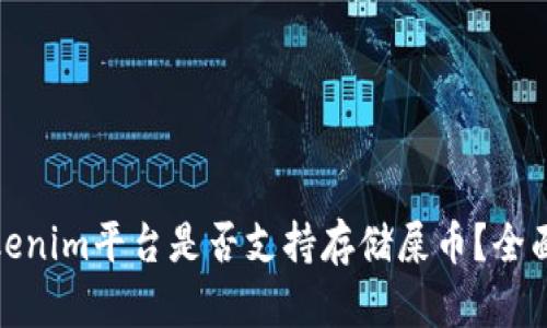 : Tokenim平台是否支持存储屎币？全面解析