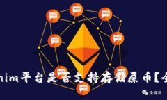 : Tokenim平台是否支持存储屎币？全面解析