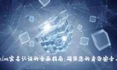 关于Tokenim实名认证的全面指南：确保您的身份安