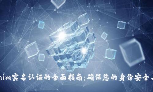 关于Tokenim实名认证的全面指南：确保您的身份安全与交易顺畅