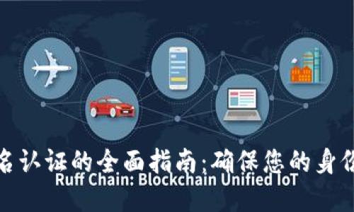 关于Tokenim实名认证的全面指南：确保您的身份安全与交易顺畅