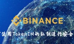 如何使用TokenIM的私钥进行安全管理