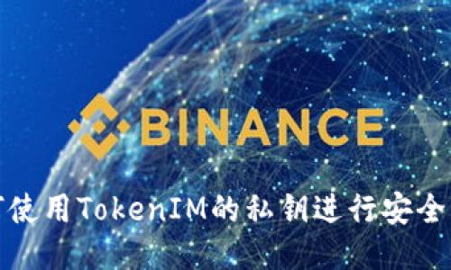 如何使用TokenIM的私钥进行安全管理