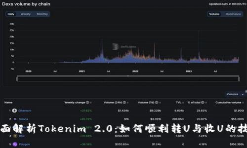 全面解析Tokenim 2.0：如何顺利转U与收U的技巧