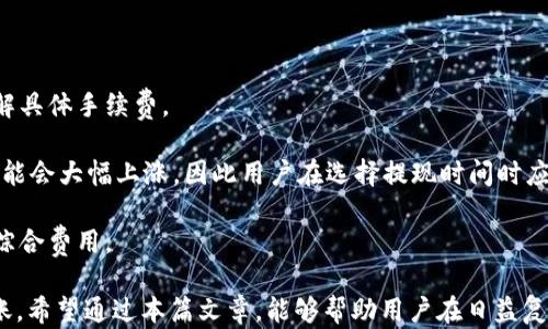 
USDT提到钱包的速度与安全性分析：如何选择最佳方法？

USDT, 钱包, 提现, 区块链/guanjianci

在当今快速发展的数字货币市场中，USDT（泰达币）因其相对稳定的币值而受到广泛青睐。用户们不仅关注USDT的持有与投资，更关注如何将USDT高效、安全地提到自己的钱包。本篇文章将深入分析USDT提到钱包的速度与安全性。同时，我们将探讨在选择提现方式时，应考虑哪些因素，以确保用户的资金和信息安全。

USDT提到钱包的速度解析

提到钱包的速度是用户非常关注的因素之一。一般来说，USDT的提到速度较快，但这受多种因素影响，具体包括：网络拥堵情况、所选择的提现平台、用户的操作时效等。

首先，USDT的提现速度取决于其背后的区块链网络。USDT主要基于以太坊（ERC20）、波场（TRC20）等多种区块链，提到的时间会有所不同。例如，在区块链网络交易量较大时，交易的确认时间可能会延长，导致提现速度减慢。一般情况下，ERC20网络的交易确认时间为数分钟，但在网络拥堵时可能会延长。

其次，所选择的交易平台也会影响提现速度。不同的平台可能会有不同的处理流程和速率。有的平台可以实现快速提现，几乎立即到账，而有的平台可能需要更长的验证时间。此外，交易平台的安全措施也可能对提现速度产生影响，例如为确保用户资金的安全，平台可能会进行额外的审核和检查。

最后，用户的操作时效也会影响提取过程。如果用户提交的提现请求在高峰期，或者用户在操作过程中出现失误，可能导致提现延误。因此，建议用户在选择提现时间时尽量避开高峰期，并仔细核对提现信息。

USDT提到钱包的安全性考量

除了速度，安全性同样是用户在进行USDT提现时必须重点考虑的因素。提现过程中的安全隐患包括：黑客攻击、交易平台的合法性、用户个人隐私等。

首先，黑客攻击是数字货币领域常见的安全问题。近年来，多个交易所和钱包遭受黑客攻击，导致用户资产被盗。因此，在选择提现平台时，用户应优先选择具有良好声誉和安全措施的平台。其中，一些顶级交易所采用多重认证、冷存储等安全举措，以降低用户资金损失的风险。

其次，平台的合法性及其运营背景也非常重要。用户应选择受监管的平台进行USDT提现，可以有效降低风险。此外，平台的透明性和客户支持也是判断其合法性的关键因素。选择那些明确披露运营模式、持牌信息和透明的费率结构的平台，无疑能在一定程度上保障用户资金安全。

最后，用户个人隐私保护也需要重视。在进行USDT提现时，用户信息的泄露可能导致恶意攻击或诈骗。因此，用户应确保所使用平台采取了必要的隐私保护措施，例如加密技术、信息匿名化等。

选择最佳的USDT提现方式

选择合适的提现方式对于确保USDT顺利提到钱包至关重要。不同的提现方式有不同的优缺点，用户需根据自身需求进行选择。

首先，用户可以选择通过交易平台直接提取USDT到个人钱包。该方式通常较为方便快捷，但对于新手用户而言，可能存在操作复杂、手续费较高的问题。此外，一些平台可能对提现额度设定限制，用户在使用时需提前了解相关政策。

其次，一些用户可能选择通过OTC（场外交易）进行提现，尤其是大额提现时。通过OTC，用户可以直接与买家或卖家交易，价格相对灵活，且可避开交易所的提现限制。不过，OTC交易的安全性较低，部分平台可能存在信用风险，因此选择信誉好的商家十分重要。

最后，用户还可以选择P2P（点对点）交易来提现USDT。这种方式可以让用户与其他用户直接进行交易，避免了中心化交易所的中介费用，具有一定优势。然而，这种方式涉及的交易风险相对较高，用户在交易时需要谨慎。

相关问题分析

1. 如何确保USDT提到钱包的安全性？

确保USDT提到钱包的安全性是每个用户的首要任务。以下几个方面是需要特别注意的：

首先，选择一个信誉良好、受到监管的平台是基础。随着数字货币市场的发展，越来越多的平台进入市场，用户应优先选择那些有良好口碑和合规资质的平台，如Coinbase、Binance等知名交易所。这些平台通常会采取更严格的安全措施，以保护用户资金的安全。

其次，用户应增强安全意识。在进行提现操作时，确保使用强密码，并启用双重认证功能，以防止未授权的访问。此外，用户在进行提现操作时，尽量避免公共Wi-Fi环境，以降低信息泄露的风险。

最后，定期检查个人账户的活动记录也是确认安全性的重要方式。如果发现任何异常活动，应立即联系平台客服，并采取相应措施。同时，保持对市场动态的关注，了解最新的安全资讯，以提高警惕性。

2. USDT提到钱包的最佳时间是什么时候？

提现的最佳时间取决于多个因素，包括市场波动、网络状况和个人需求。通常在市场相对平静时，提现的速度更快，手续费也相对较低。

首先，避开市场高峰期是明智之举。在市场波动剧烈时，用户的提币请求会比平时多，可能导致网络拥堵，到账时间被延长。因此，用户可以选择在周末或假期时进行提现，这时市场交易较少，提币操作相对顺畅。

其次，了解区块链网络的运行状态也是选择最佳提现时间的重要因素。例如，如果以太坊或波场网络的交易费用较低，决策在此时进行提现可以节省成本。通过查看相关区块链的实时状态，用户能做出更明智的提现决策。

最后，个人需求也应被考虑。如果用户急需资金，可以选择在上班时间提现，因为大多数平台在这个时候的响应速度较快。不过，为了避免高峰时段带来的不可预知风险，建议用户提前规划提现时间。

3. 提现时需要支付什么费用？

在进行USDT提现时，用户通常需要了解所产生的各种费用。提现费用会因平台、支付方式及资金数额的不同而有所变化。

首先，许多交易所会收取固定的提现费用。这个费用通常由平台设定，且各平台之间差异较大。用户应在提现前查看平台的费率表，以了解具体手续费。

其次，用户还需关注网络交易费用（Gas费），特别是ERC20网络的用户，这一费用会因区块链网络拥堵情况有所变动。在高峰期，Gas费可能会大幅上涨，因此用户在选择提现时间时应考虑这一因素，以避免不必要的支出。

最后，如果用户选择通过OTC或P2P进行提现，可能还需结合商家平台的费用。例如，OTC交易可能会包含交易佣金，用户在选择时需考虑综合费用。

总结而言，USDT的提现过程涉及速度与安全性两大方面。用户在进行提现操作时，应科学甄别各种因素，以确保其资产的安全和快速到账。希望通过本篇文章，能够帮助用户在日益复杂的数字货币市场中做出明智的决策。