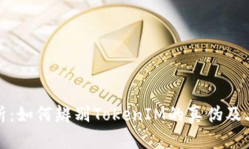 全面解析：如何辨别TokenIM的真伪及其安全性