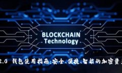 Tokenim 2.0 钱包使用指南：安全、便捷、智能的加