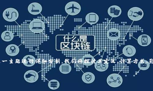 在以下内容中，我们将对“tokenim转账手续费”这一主题进行详细分析。我们将探讨其定义、计算方式、影响因素、以及用户在进行转账时需要注意的事项。


深入解析Tokenim转账手续费：概念、计算与策略