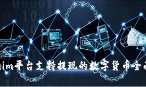 Tokenim平台支持提现的数字货币全面解析