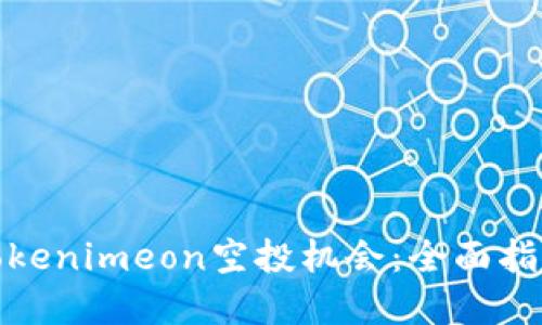 : 如何把握Tokenimeon空投机会：全面指南与实用技巧