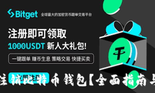   
如何安全注销比特币钱包？全面指南与注意事项