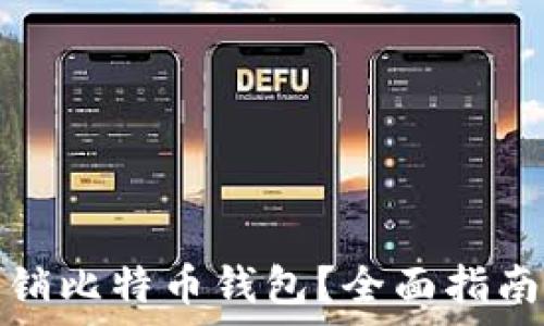   
如何安全注销比特币钱包？全面指南与注意事项