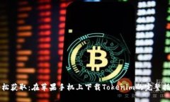 轻松获取：在苹果手机上下载Tokenim的完整指南