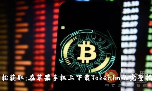 轻松获取：在苹果手机上下载Tokenim的完整指南