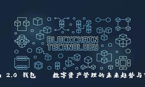 Tokenim 2.0 钱包——数字资产管理的未来趋势与市场分析