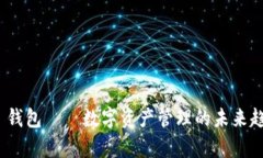 Tokenim 2.0 钱包——数字资产管理的未来趋势与市