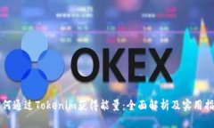 如何通过Tokenim获得能量：全面解析及实用指南