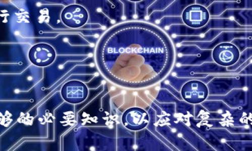 biao ti/biao ti放在钱包的比特币分叉/biao ti

比特币, 比特币分叉, 钱包, 加密货币/guanjianci

## 介绍比特币及其分叉

比特币（Bitcoin）是由一位或多位使用化名中本聪（Satoshi Nakamoto）的人于2009年推出的加密货币，被称为去中心化货币。它的出现开启了区块链技术的新时代，允许用户在没有中介的情况下进行数字交易。比特币以其高度的隐私性、安全性和抗审查性，迅速吸引了全球用户的关注。

然而，随着比特币网络的不断发展，出现了许多技术上的分歧和创新，这些分歧导致了比特币分叉的发生。比特币分叉可以简单地理解为一种协议升级，或者是由于观点不一而分裂出的新数字货币。尤其在比特币的发展初期，到目前为止，已经出现了数十种基于比特币代码的分叉币（Fork Coin）。

### 比特币分叉的分类

div
    硬分叉与软分叉
    在讨论比特币分叉之前，首先要理解“硬分叉”和“软分叉”这两个概念。
    
    硬分叉是指网络中对某一规则的改变导致新的区块链产生，而这些改变并不被旧版软件接受。换句话说，硬分叉引入了一种新的区块链技术，只有更新后的软件能够识别。 比特币现金（Bitcoin Cash, BCH）就是一个著名的硬分叉，它于2017年8月1日正式推出，因为开发者认为比特币的交易速度较慢，需要扩大区块的大小。
    
    软分叉相对温和，它允许旧软件进行交易，但新规则会被新客户端所接受。结果是，软分叉不会导致新的代币产生，所有节点仍会在一个区块链上维持一致。
/div

### 为什么会产生分叉？

div
    技术和理念的分歧
    比特币分叉的产生主要源于技术上的分歧和不同的理念。如果一部分开发者认为现有的技术不能满足市场需求，或者认为现有的开发方向不正确，他们就有可能在技术上提出不同的解决方案。
    
    以比特币现金为例，支持者们认为比特币由于网络拥堵和高昂的交易费用，已经不再适合作为一种日常交易工具。他们提出要增加区块大小来提升交易速度，而反对者则认为这样的变化会使得比特币失去去中心化的特性，易于资本的集中。
    
    此外，社区内部的分歧也会推动分叉的产生。随着用户和开发者群体的壮大，利益的多样化导致了看法的多元化。这种多样化不仅涉及技术，往往还包含思想、文化等方面的分歧。
/div

### 选择合适的钱包存储比特币与分叉币

div
    钱包类型及其特点
    比特币和其分叉币的安全存储不仅取决于个人的安全意识，也取决于所选用的钱包类型。目前主要有以下几种类型：

    1. **热钱包（在线钱包）**：热钱包是连接互联网的钱包。优点是便捷，用户可以随时随地进行交易，缺点则是相对安全性较低，易受到黑客攻击。

    2. **冷钱包（离线钱包）**：冷钱包是指离线存储的比特币钱包，包括硬件钱包和纸钱包。冷钱包以其高安全性著称，但不方便操作，适合长期储存。

    3. **桌面钱包**：在个人电脑上安装的钱包，具备一定的安全性，但如果电脑受到病毒或黑客攻击，用户资产有可能受到威胁。

    4. **移动钱包**：安装在手机上的钱包，便于随时进行小额交易，但也面临手机丢失或被盗的风险。

    根据不同的使用需求和持有量，选择合适的钱包至关重要。无论选择哪种类型的钱包，都应确保备份私钥和进行安全设置。
/div

## 常见问题

### 1. 比特币的分叉会对价格产生什么影响？

div
    市场反应与价格波动
    分叉通常会导致投资者的注意力集中在特定的加密货币上，因而常常引发价格波动。
    
    例如，2017年比特币分叉出比特币现金（BCH）的同时，比特币的价格经历了剧烈的震荡。新分叉币的推出通常会带来炒作，尤其是在分叉前和分叉后的一段时间内，投资者会对价格动向产生强烈的关注。虽然在短期内分叉会推高价格，但从长远来看，市场会逐步稳定下来。
    
    分叉的性质也会影响价格反应。如果是软分叉，市场反应往往相对温和，而硬分叉能够引入新特性和技术创新，可能刺激投资者的投机活动，最终导致价格的大幅波动。此外，分叉币的市场认可度也会对其价格产生持久影响。
/div

### 2. 如何选择合适的比特币钱包？

div
    选择比特币钱包的关键因素
    选择一个合适的比特币钱包是保障数字资产安全的首要步骤。以下为一些选择比特币钱包时应该考虑的因素：
    
    1. **安全性**：这是选择钱包最重要的考虑因素之一。钱包应具备多重身份验证，私钥存储安全等特点。

    2. **用户体验**：好的钱包应具备简洁的用户界面和便捷的操作方式，减少用户的学习成本。

    3. **支持币种**：对于持有多种加密货币的用户，选择一个支持多种币种的钱包会更为方便。确保所选钱包能够支持如比特币及其各类分叉币。

    4. **备份与恢复功能**：钱包是否提供备份和恢复的功能也至关重要，防止因设备损坏丢失资产。

    5. **开发团队和社区支持**：选择一个有开发团队支持和活跃社区的钱包，可以保障软件的持续更新和安全性信息的及时获取。
/div

### 3. 分叉后我的比特币应该如何管理？

div
    管理分叉后的比特币及分叉币
    比特币分叉后，持有比特币的用户通常会获得相应数量的分叉币，以下为管理分叉后资产的一些建议：

    1. **检查钱包支持情况**：在分叉发生后，首先需要确认自己的比特币钱包支持分叉币。如果不支持，那么用户将无法获得分叉币，建议选择支持分叉的矿池或交易所进行提取。

    2. **了解分叉币的价值**：分叉币的价值在分叉后通常会经历波动，因此需要持续关注相关市场动态。制定合理的策略，比如持有、交易或投资。

    3. **保持信息安全**：在管理分叉币时，应始终保持良好的安全意识，确保私钥和助记词的保密，及时更新钱包软件，并避免在不安全的环境中进行交易。

    4. **定期备份和更新**：确保定期进行钱包备份，保护好新币种的私钥，并留意官方资讯，适应市场变化。
/div

总结来说，比特币及其分叉币的管理是一项非常重要的任务，不同的分叉会带来不同的市场选择与机会。随着区块链技术的不断前进，用户需要具备足够的必要知识，以应对复杂的加密货币市场。通过理解分叉的原因、影响以及各类钱包的选择，用户能够更好地保护自己的数字资产，提升交易效率。