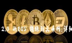 如何将Tokenim 2.0 的EOS 转账到火币网：详细指南与