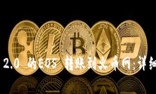 如何将Tokenim 2.0 的EOS 转账到火币网：详细指南与注意事项