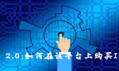 TokenIM 2.0：如何在该平台上购买INT币指南