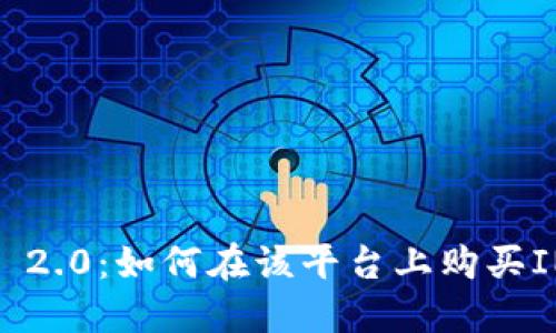 TokenIM 2.0：如何在该平台上购买INT币指南