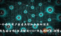 思考一个吸引用户查看且详细全面的优秀USDT钱包