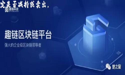 TokenIM 2.0空投详解：如何参与、收益分析与未来趋势  
TokenIM, 空投, 代币, 加密货币/guanjianci  

什么是TokenIM 2.0空投？  
TokenIM 2.0空投是TokenIM项目在其版本更新后，为了推广新的功能和吸引用户注意所推出的一种代币分发策略。空投一般是加密货币项目为增强社区参与度、吸引更多用户、推动生态发展的一种常见手段。TokenIM作为一个集成多种功能的加密钱包，通过此次空投，旨在鼓励用户体验更新后的产品以及增加用户对其平台生态的投资。此次空投的代币特点、参与方式以及未来的市场战略，都是参与者需要了解的重要内容。

TokenIM 2.0空投的代币特点  
TokenIM 2.0空投的代币与传统的加密货币相比，在几个方面具有其独特性。首先，空投的代币通常是项目为了推广而发行的新资产，能够使得用户在参与后享受到相关服务的优先权。其次，这种代币往往会设计有其他功能，比如在平台上交易的手续费减免，或者用户可以通过持有代币获得平台的特定权益，比如参与治理、投票等。此外，TokenIM 2.0的代币还可能和平台的其他功能高度集成，使得持有者能够通过多种方式来利用其价值。

如何参与TokenIM 2.0空投？  
参与TokenIM 2.0空投，用户首先需要在TokenIM平台上创建账户，完成身份验证，并了解关于空投的所有相关规则。一般情况下，用户需要满足以下几个步骤：  
strong1. 创建并验证账户/strong：用户需要在TokenIM官方网站上注册账户，填写必要的个人信息，并通过邮箱或手机验证。身份验证常常是为确保针对特定用户的合规性。  
strong2. 关注官方信息/strong：TokenIM空投信息会通过官方渠道发布，例如社交媒体、Telegram群组、官网公告等，用户需保持关注以获得最新消息。  
strong3. 完成任务获取资格/strong：一些空投会要求用户完成特定的任务，比如转发公众号文章、参与社群讨论、推荐新用户等，以此来提升空投的参与度。  
strong4. 存储代币的准备工作/strong：用户需要确保有安全的加密钱包来接收空投的代币，TokenIM自身的应用便是一个理想的选择，便于后续管理和交易。  
通过简单的步骤，用户便能够顺利参与到TokenIM 2.0的空投当中，获取到相应的代币。

收益分析与风险评估  
参与TokenIM 2.0空投，用户最关心的往往是收益分析和潜在风险。通常情况下，空投能为用户带来的收益潜力包括：  
strong1. 代币增值/strong：如果TokenIM项目在未来能够成功实施其战略，其代币价值有可能会随之上涨。用户通过空投获得的代币，不论是长线持有还是短线交易，都有可能实现资本增值。  
strong2. 特权和服务/strong：持有TokenIM的代币，用户还可以享受平台的独特服务，例如手续费减免、特定活动优先参与的权利等，进一步增加其持有的代币的“使用价值”。  
尽管空投带来了丰富的收益潜力，但同样也存在一定的风险：  
strong1. 项目不确定性/strong：加密市场的波动性非常大，如果TokenIM项目未能达到预期目标，其代币市场价值可能会迅速回落，导致用户在持有阶段面临损失。  
strong2. 诈骗风险/strong：空投活动中，用户需对骗局保持警惕，确保参与的项目是真实可靠的，避免因为参与假冒项目而失去资产。

TokenIM 2.0空投的未来趋势  
TokenIM 2.0空投的未来趋势，往往跟随整个加密市场和项目本身的动态发展而变化。预测未来趋势时，分析市场的发展方向和TokenIM自身的战略规划是至关重要的。  
首先，在加密项目的发展过程中，如果TokenIM能够持续保持创新，推出更多如DeFi、NFT等热点功能，吸引更广泛的用户群体，空投会成为其获取新用户的有效方式。  
其次，平台的用户体验将直接影响TokenIM的生态发展。若其能够针对用户反馈进行，改进产品流程，提升用户的留存率和粘性，代币的价值自然有可能上升。  
最后，随着行业监管的逐步明朗化，TokenIM 2.0空投的规则与政策也需随之适应。这将帮助增加用户的信任度，降低市场操作的风险，确保项目的可持续性。

可能相关的问题  
strong问题一：TokenIM 2.0空投的参与条件有哪些？/strong  
TokenIM 2.0空投的参与条件主要包括账户注册、身份验证、任务完成等。一般来说，用户只需在通知期间注册并完成必要验证即可。但某些特殊的空投可能会要求用户持有一定数量的原有代币，或者进行社区贡献等。以下是详细介绍参与条件的几个方面：

strong账户注册/strong：用户首先需访问TokenIM的官网进行注册。此过程中用户需提供基本个人信息，并在注册后进行邮箱或手机验证。这样做的目的是确保参与者的真实性，防止出现虚假账户。

strong身份验证/strong：对参与者的身份进行验证是保证空投顺利进行的重要措施。TokenIM可能要求用户上传一定的身份证明文件，比如护照或居民身份证，这样项目方能确保代币的合法合规性。

strong任务完成/strong：为了提升宣传效果，TokenIM 可能会设定一些任务，需要用户完成。比如邀请好友报名、参与社交平台的转发等。这些活动不仅增加了社区的参与度，用户也可能借此获得额外的空投奖励。

strong持有条件/strong：在某些情况下，项目方也可能会要求参与者在特定的持有条件下进行，例如在空投之前需持有该项目的某种代币。这种做法是为了保障用户的忠诚度和业务生态的稳定。

问题二：TokenIM 2.0空投后代币会如何交易？  
TokenIM 2.0空投代币的交易通常会在各大交易平台上进行，参与者可以通过这些平台将获得的代币出售或兑换成其他加密资产。交易过程常见流程如下：

strong平台选择/strong：用户在进行空投后，首先需要确定该代币能够交易的平台。通常情况下，TokenIM会与一些主流交易所达成合作，这样用户可以方便地进行兑换。此外，用户也可以选择去去中心化交易所（DEX）进行交易。

strong市场分析/strong：在开始交易之前，进行市场分析是非常重要的。用户需关注代币的市场动态、交易量，以及价格走势等信息，这有助于用户把握交易时机，以实现最佳收益。

strong下单交易/strong：一旦做好准备且分析完成，用户可以选择合适的时机下单买卖。市场有两种基本的交易方式：限价单与市价单。限价单允许用户指定买入或卖出的价格，而市价单则可以立即以当前市场价进行交易。

strong交易手续费/strong：每笔交易通常会产生一定的手续费，用户在交易前需提前了解并计算好相关费用，便于评估交易的净收益。

strong观察市场动向/strong: 代币上市后的上午区块链市场常常会经历高波动，用户需保持关注，尤其是加密市场的动态变化会直接影响代币的流动性。因此，用户要根据市场条件灵活应对，制定出合理的交易策略。

问题三：如何规避TokenIM 2.0空投的风险？  
参与TokenIM 2.0空投虽然可能带来很高的收益，但也伴随不小的风险。为了降低可能遭遇的风险，用户可以采取以下一些策略：

strong了解项目背景/strong：在参与空投前，最重要的是对TokenIM项目的背景、团队及其产品进行充分了解。调查项目是否有良好的社区支持、透明的开发路径等信息，以此来判断项目的合法性和前景。

strong直接参与官方渠道/strong：参与许多加密空投时，用户可能会见到许多假项目的邮件或社交账号。这要求用户只通过项目的官方渠道参与，一定要仔细确认其官网、社交媒体与社区是否在持续更新。同时也避免个人信息被冒用。

strong设置个人信息安全/strong：为避免信息泄露，用户应保持良好的隐私保护习惯，不要分享安全性低的密码，或者在不同平台上使用相同的密码。项目方要求的敏感数据，例如私钥等，用户要绝对保密，防止资产被盗。

strong分析市场动态/strong：在参与空投期间，需及时关注代币在市场的表现。随时判定量及价是否合乎预期。如果代币出现大幅波动，可能表明市场对项目的信心不足，用户应及时作出判断，决定是否减持或卖出。

strong逐步投入/strong：用户在参与空投的时候，可选择逐步投入，避免将所有资金集中在单一项目之中。仅用部分资金以参与空投的方式，能有效降低投资的整体风险。

strong保持警觉/strong：用户在完成任务及交易过程中，要时刻保持警觉的心态，发现任何异常情况及时反馈，尤其是有关对方要求补交费用、个人信息等问题。

通过这些策略的实施，可以在一定程度上规避TokenIM 2.0空投带来的风险，同时也能抓住潜在的利润机会。总之，在参与加密货币项目时，风险意识与市场知识都是必不可少的。