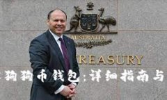 如何开设狗狗币钱包：详细指南与实用技巧