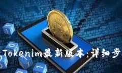 如何顺利更新Tokenim最新版本：详细步骤与注意事