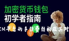 深入解析TokenIM平台的手续费结构及其对用户交易