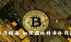 安全管理与操作指南：如何在比特币冷钱包中处