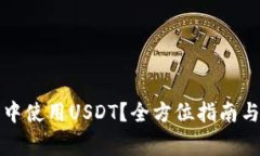 如何在TP钱包中使用USDT？全方位指南与常见问题