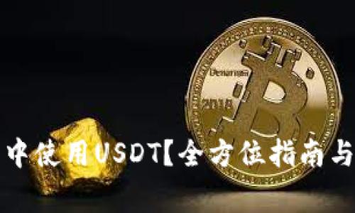 如何在TP钱包中使用USDT？全方位指南与常见问题解答