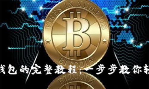 详解Tokenim生成子钱包的完整教程：一步步教你轻松掌握加密货币管理